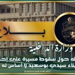 وزارة الداخلية: ما تم تداوله حول سقوط مسيرة على إحدى السفن الراسية بميناء سيدي بوسعيد لا أساس له من الصحة