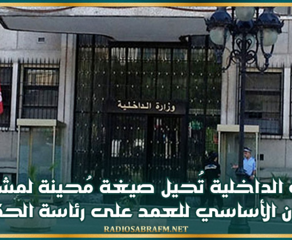 وزارة الداخلية تُحيل صيغة مُحينة لمشروع القانون الأساسي للعمد على رئاسة الحكومة