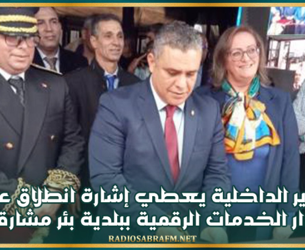 وزير الداخلية يعطي إشارة انطلاق عمل دار الخدمات الرقمية ببلدية بئر مشارقة