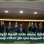 وزير الدّاخليّة يُشرف على الندوة الأولى حول الجريمة السّيبرنيّة في ظلّ الذكاء الإصطناعي والتطوّرات التكنُولوجيّة الحديثة