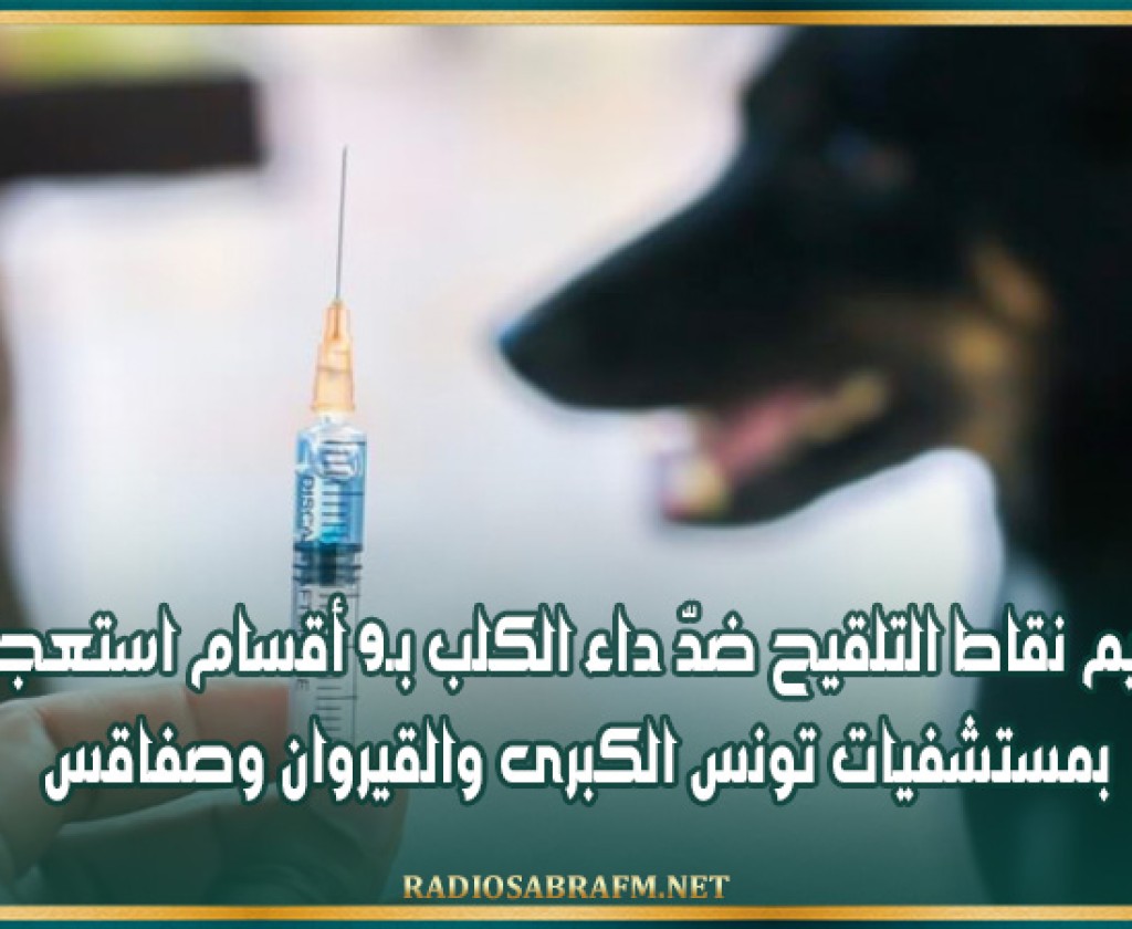 تعميم نقاط التلقيح ضدّ داء الكلب بـ9 أقسام استعجالي بمستشفيات تونس الكبرى والقيروان وصفاقس