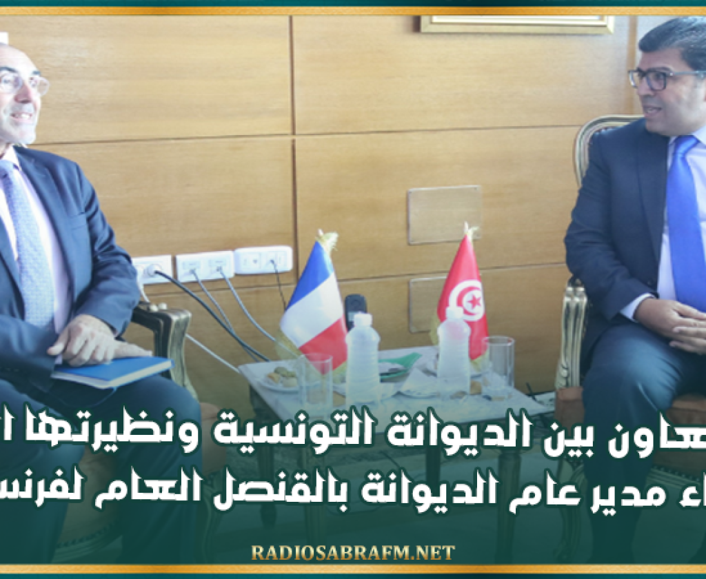 دعم التعاون بين الديوانة التونسية ونظيرتها الفرنسية محور لقاء مدير عام الديوانة بالقنصل العام لفرنسا بتونس