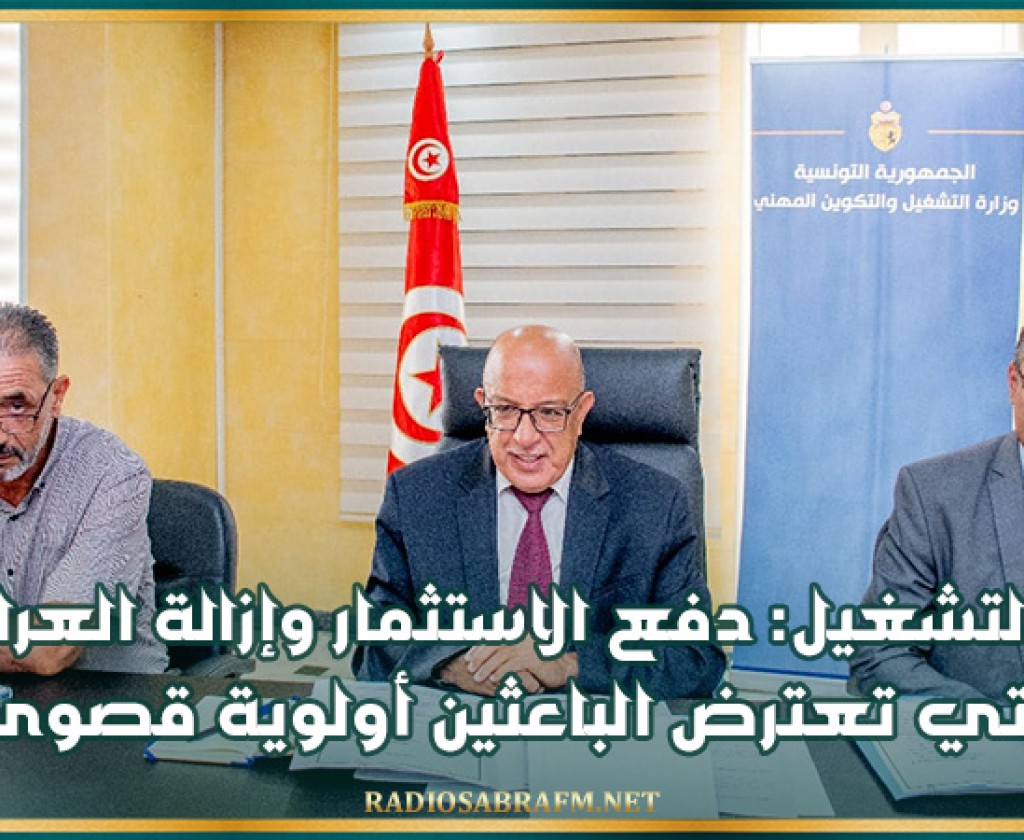 وزير التشغيل: دفع الاستثمار وإزالة العراقيل التي تعترض الباعثين أولوية قصوى