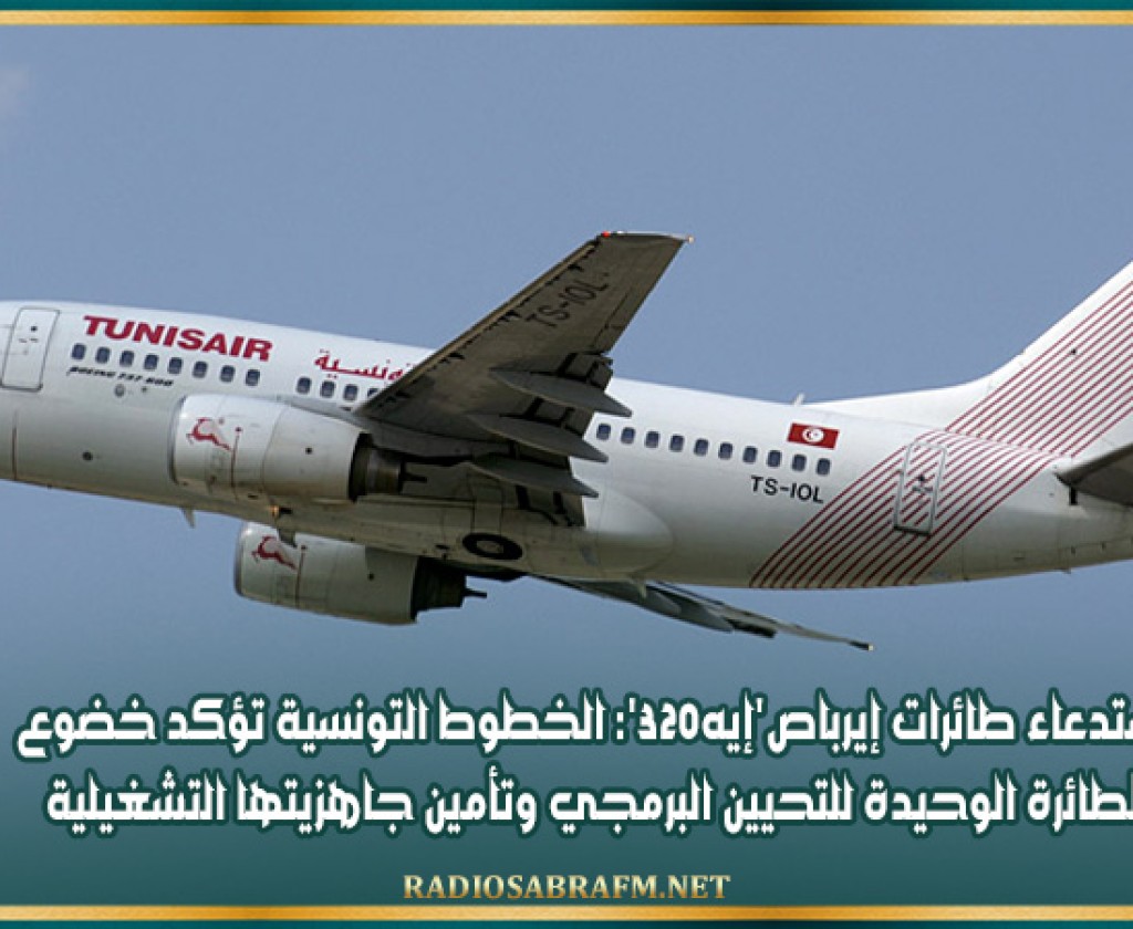 استدعاء طائرات إيرباص'إيه320': الخطوط التونسية تؤكد خضوع الطائرة الوحيدة للتحيين البرمجي وتأمين جاهزيتها التشغيلية