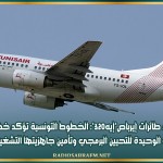 استدعاء طائرات إيرباص'إيه320': الخطوط التونسية تؤكد خضوع الطائرة الوحيدة للتحيين البرمجي وتأمين جاهزيتها التشغيلية
