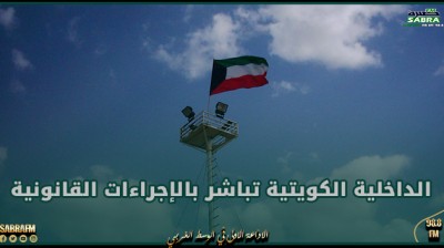 الكويت.. تباشر بالإجراءات القانونية ضد كل من تعرض بالمساس بالوحدة الوطنية