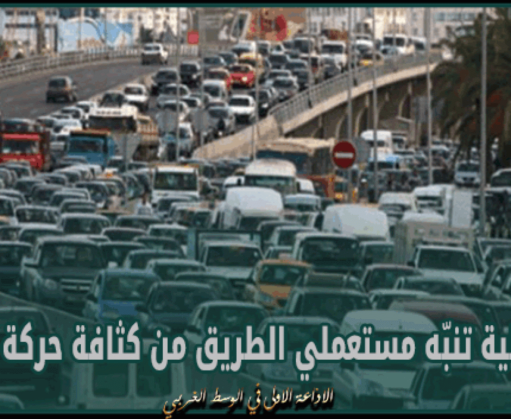 الداخلية تنبّه مستعملي الطريق من كثافة حركة المرور في هذه الطرقات وتدعوهم للحذر