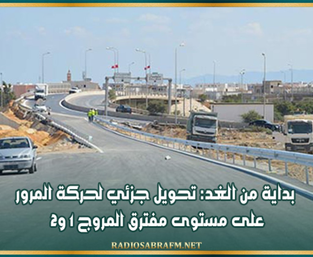 بداية من الغد: تحويل جزئي لحركة المرور على مستوى مفترق المروج 1 و2