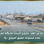 بداية من الغد: تحويل جزئي لحركة المرور على مستوى مفترق المروج 1 و2