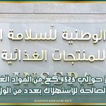 حجز حوالي 4523 كغ من المواد الغذائية غير الصالحة للاستهلاك بعدد من الولايات