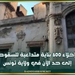 إخلاء 300 بناية متداعية للسقوط إلى حد الآن في ولاية تونس