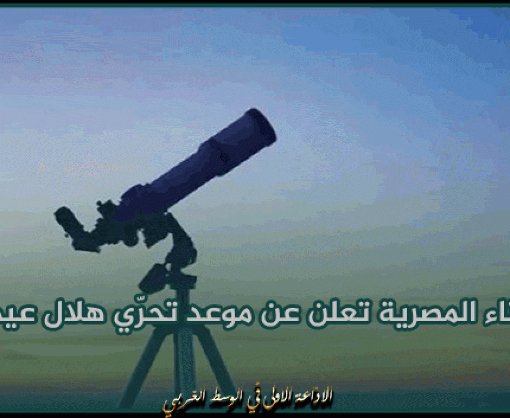 دار الافتاء المصرية تعلن عن موعد تحرّي هلال عيد الفطر