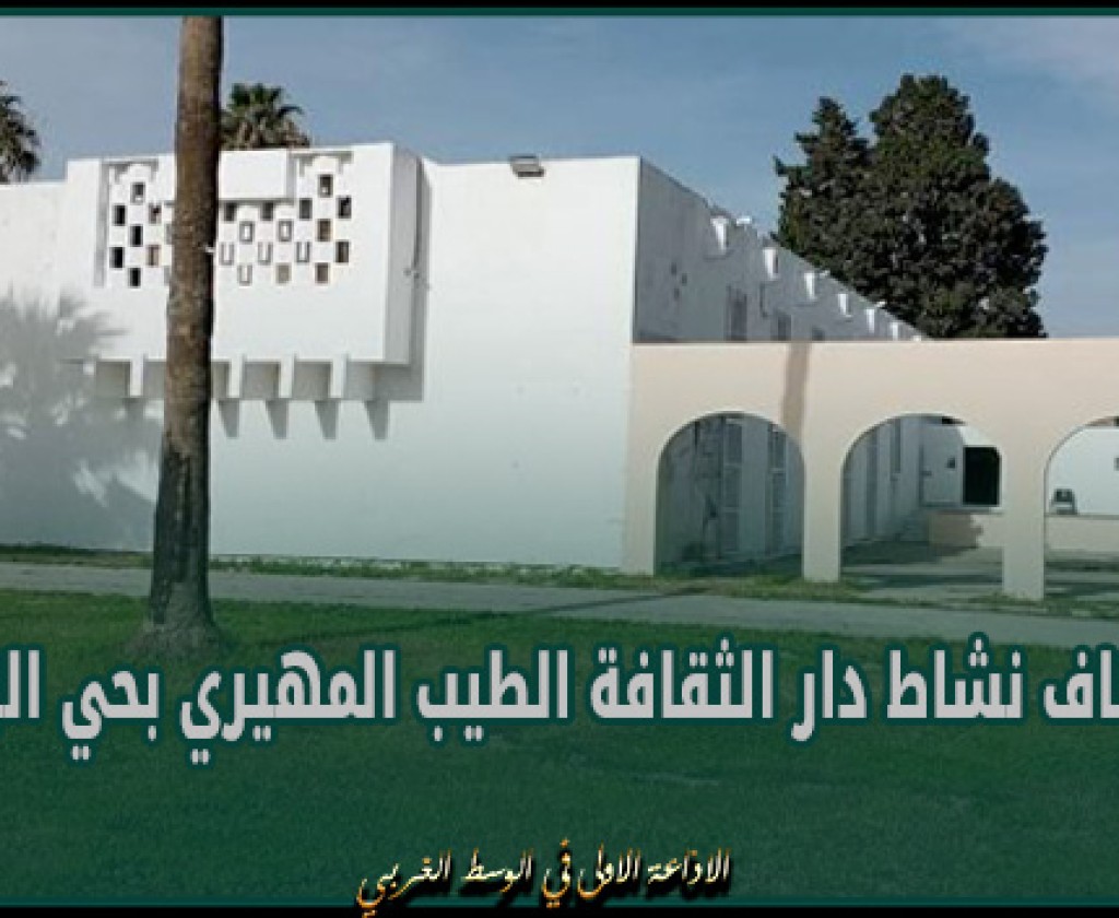 استئناف نشاط دار الثقافة الطيب المهيري بحي الزهور في شهر رمضان