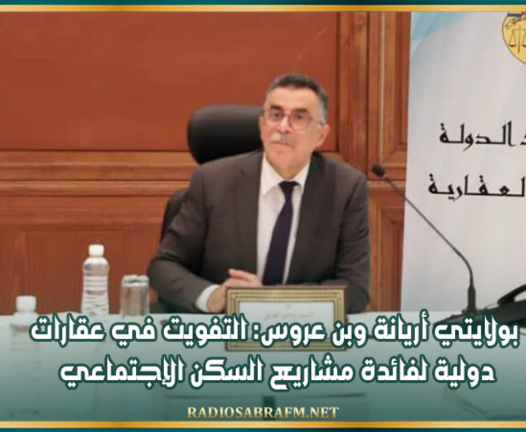 بولايتي أريانة وبن عروس: التفويت في عقارات دولية لفائدة مشاريع السكن الإجتماعي