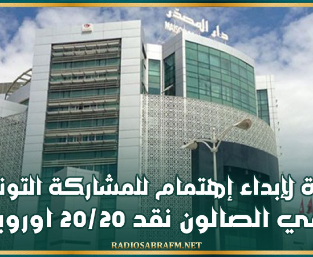 مركز النهوض بالصادرات: دعوة لإبداء إهتمام للمشاركة التونسيّة في الصالون نقد 20/20 اوروبا