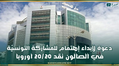 مركز النهوض بالصادرات: دعوة لإبداء إهتمام للمشاركة التونسيّة في الصالون نقد 20/20 اوروبا