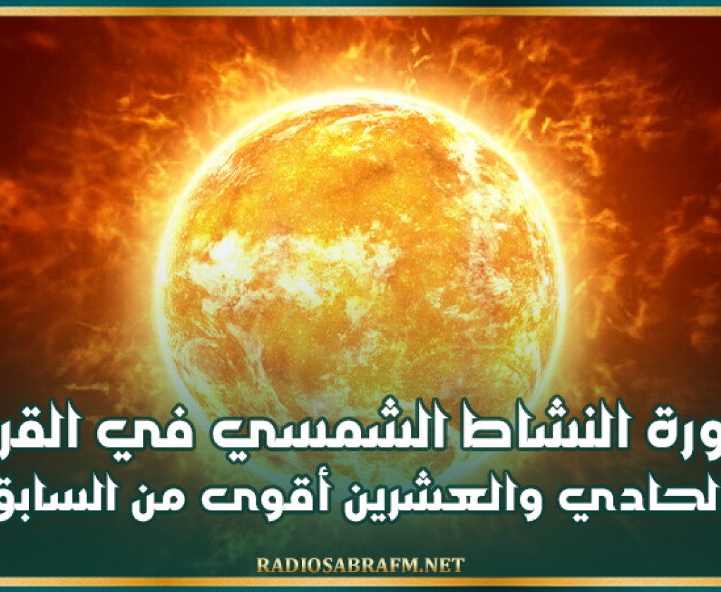 علماء: دورة النشاط الشمسي في القرن الحادي والعشرين أقوى من السابق