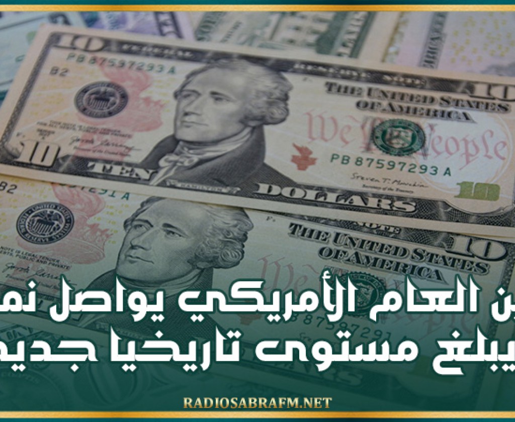 الدين العام الأمريكي يواصل نموه ويبلغ مستوى تاريخيا جديدا