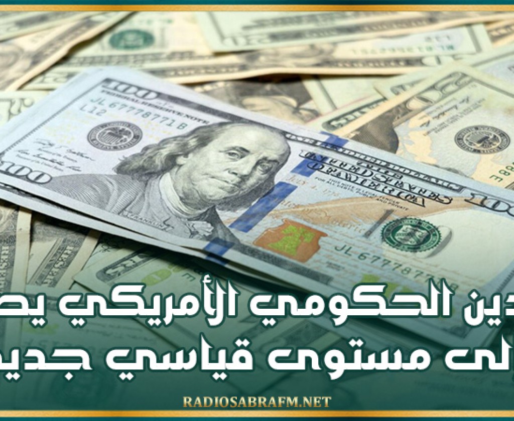 الدين الحكومي الأمريكي يصل إلى مستوى قياسي جديد