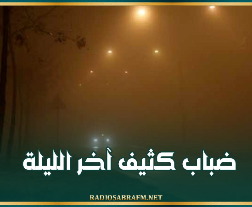 ضباب كثيف آخر الليلة