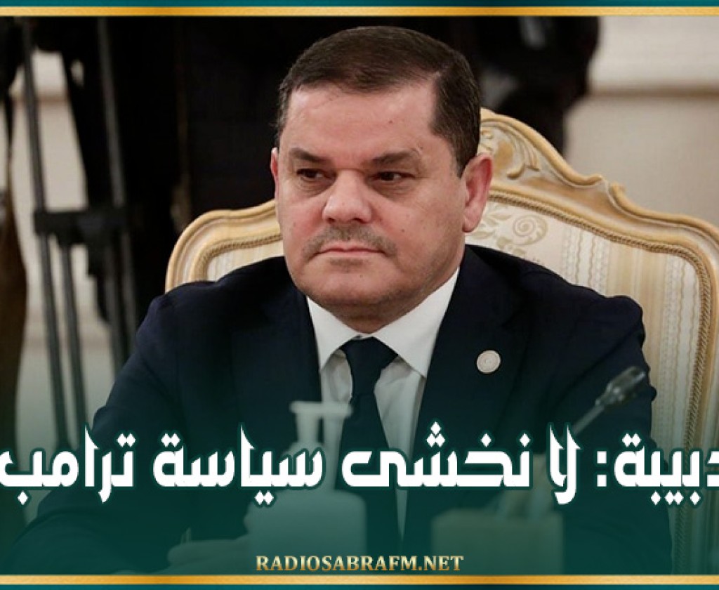 الدبيبة: لا نخشى سياسة ترامب