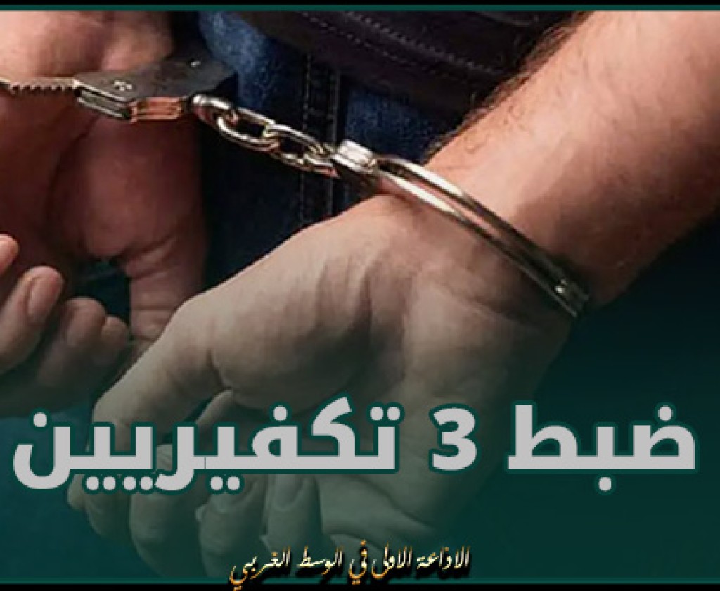 ضبط 3 تكفيريين مفتش عنهم من أجل " الانتماء إلى تنظيم إرهــ. ابــ. ـي "