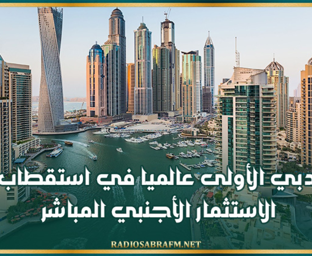 دبي الأولى عالميا في استقطاب الاستثمار الأجنبي المباشر