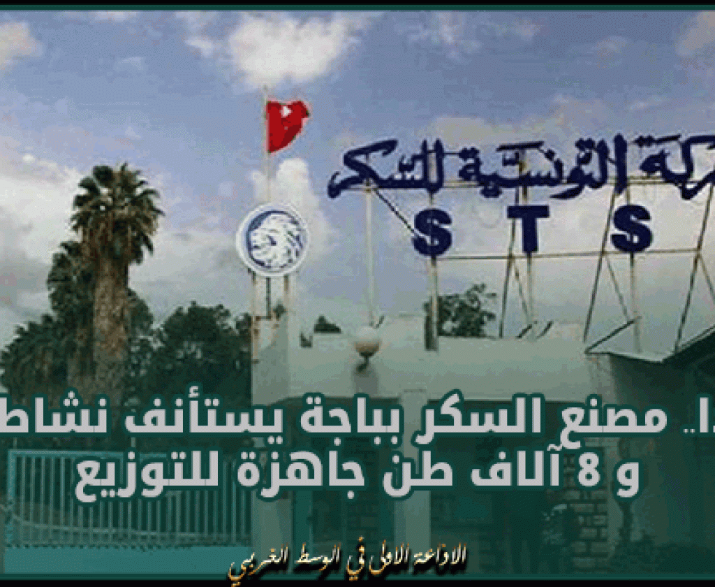 غدا.. مصنع السكر بباجة يستأنف نشاطه و 8 آلاف طن جاهزة للتوزيع