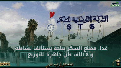 غدا.. مصنع السكر بباجة يستأنف نشاطه و 8 آلاف طن جاهزة للتوزيع