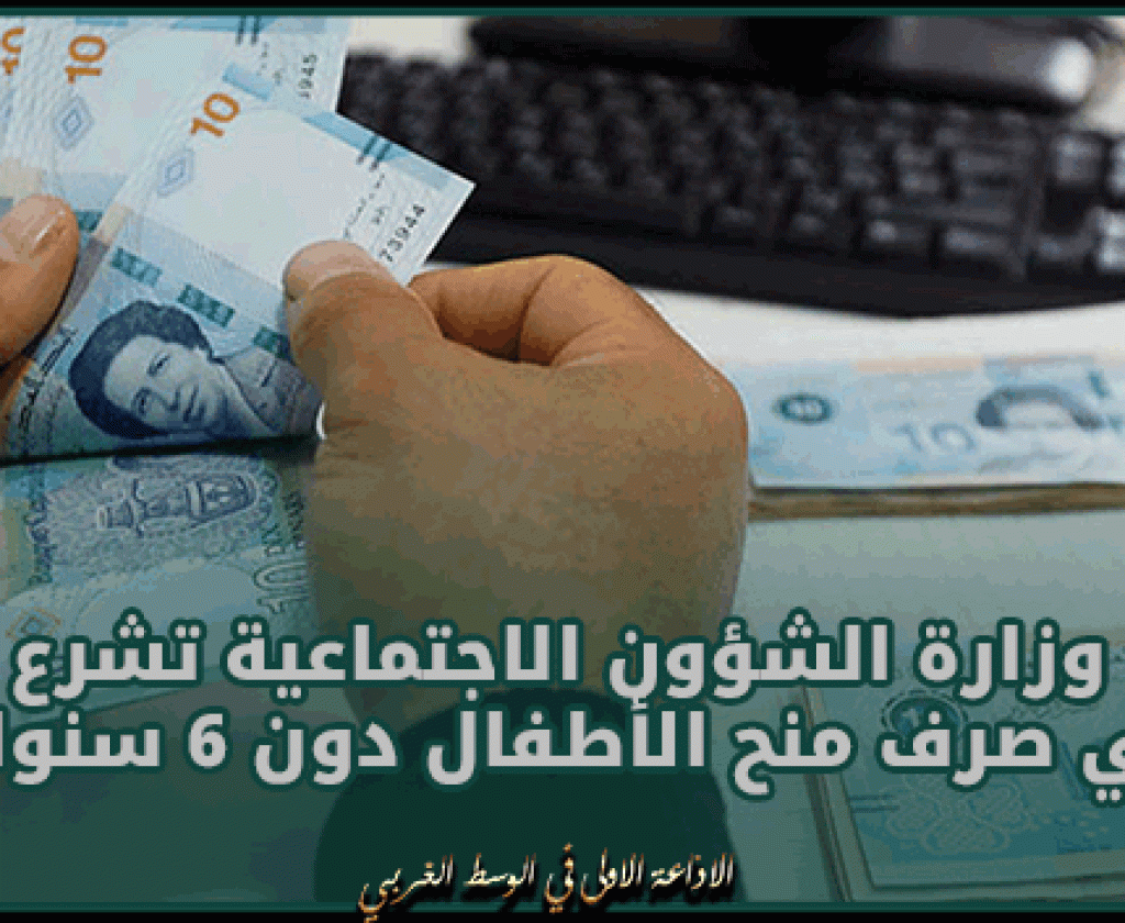 اليوم.. وزارة الشؤون الاجتماعية تشرع في صرف منح الأطفال دون 6 سنوات