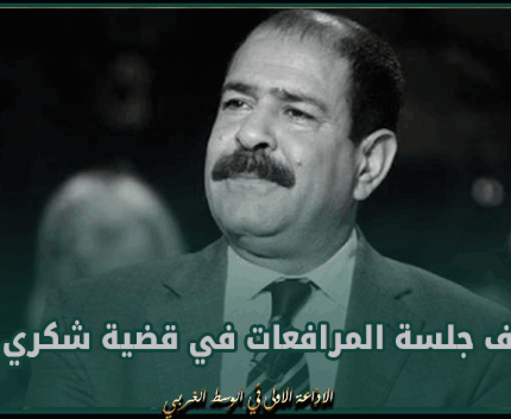 اليوم.. استئناف جلسة المرافعات في قضية شكري بلعيد