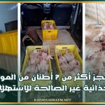 حجز أكثر من 7 أطنان من المواد الغذائية غير الصالحة للاستهلاك