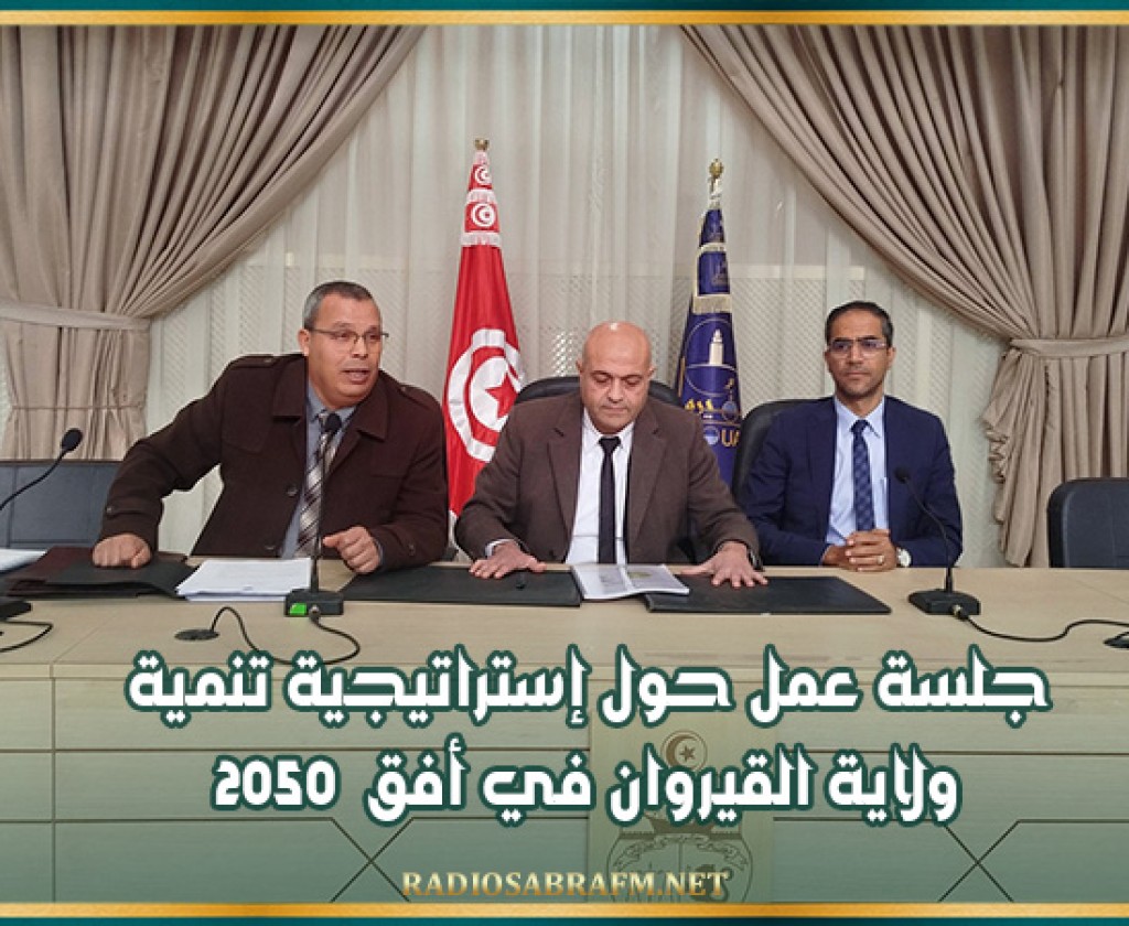 جلسة عمل حول إستراتيجية تنمية ولاية القيروان في أفق 2050