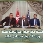 جلسة عمل حول إستراتيجية تنمية ولاية القيروان في أفق 2050