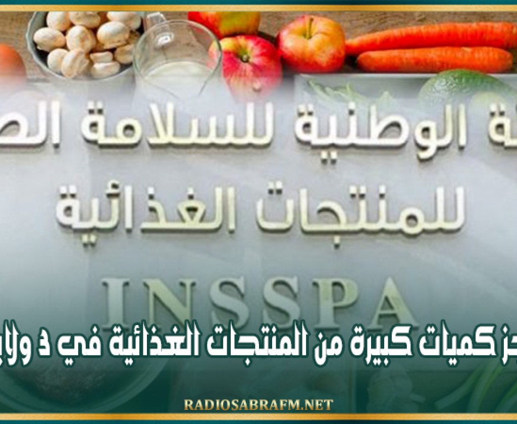 حجز كميات كبيرة من المنتجات الغذائية في 3 ولايات