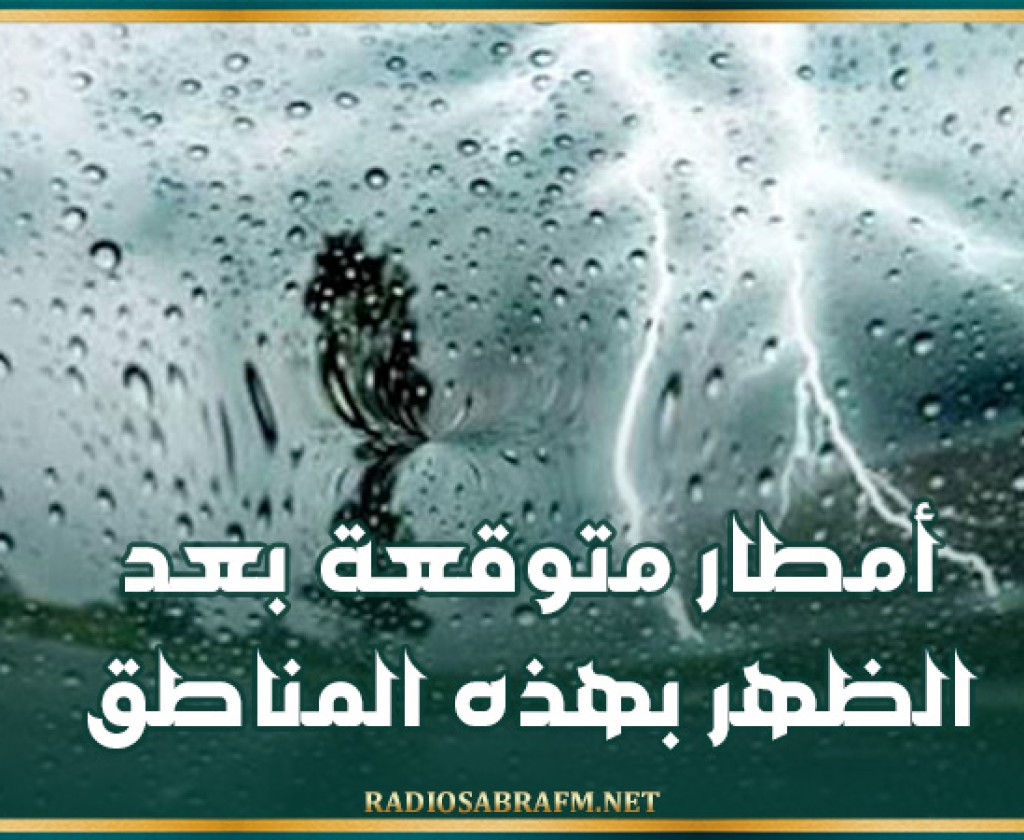 أمطار متوقعة بعد الظهر بهذه المناطق