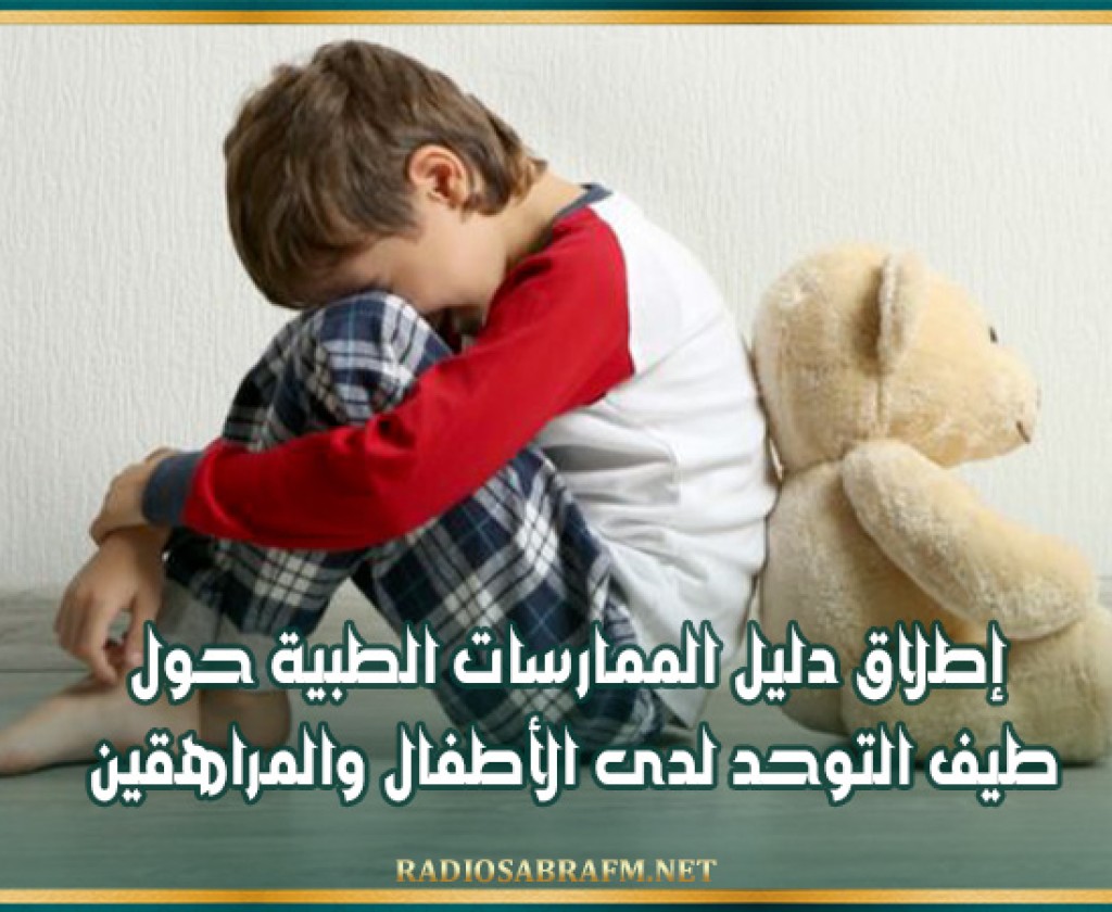 إطلاق دليل الممارسات الطبية حول طيف التوحد لدى الأطفال والمراهقين