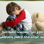 إطلاق دليل الممارسات الطبية حول طيف التوحد لدى الأطفال والمراهقين