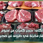 الكاف: حجز كميات من لحوم الأبقار مخزنة في ظروف غير صحية