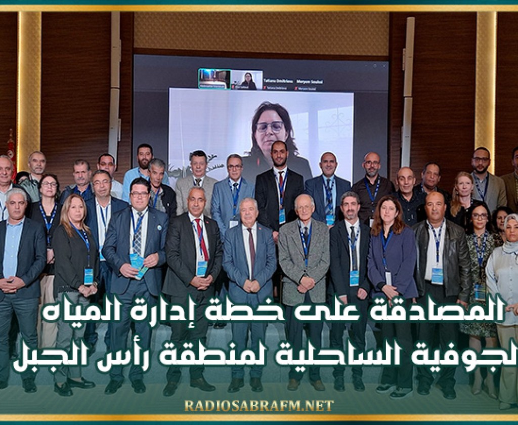 المصادقة على خطة إدارة المياه الجوفية الساحلية لمنطقة رأس الجبل