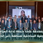 المصادقة على خطة إدارة المياه الجوفية الساحلية لمنطقة رأس الجبل