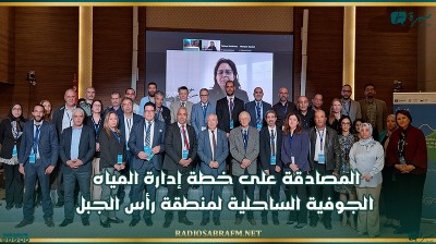 المصادقة على خطة إدارة المياه الجوفية الساحلية لمنطقة رأس الجبل