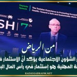 من الرياض : وزير الشؤون الإجتماعية يؤكد أنّ 'الإستثمار في السلامة المهنية هو إستثمار في رأس المال البشري'