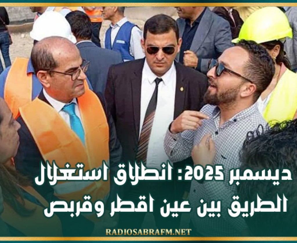 ديسمبر 2025: انطلاق استغلال الطريق بين عين اقطر وقربص