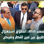 ديسمبر 2025: انطلاق استغلال الطريق بين عين اقطر وقربص