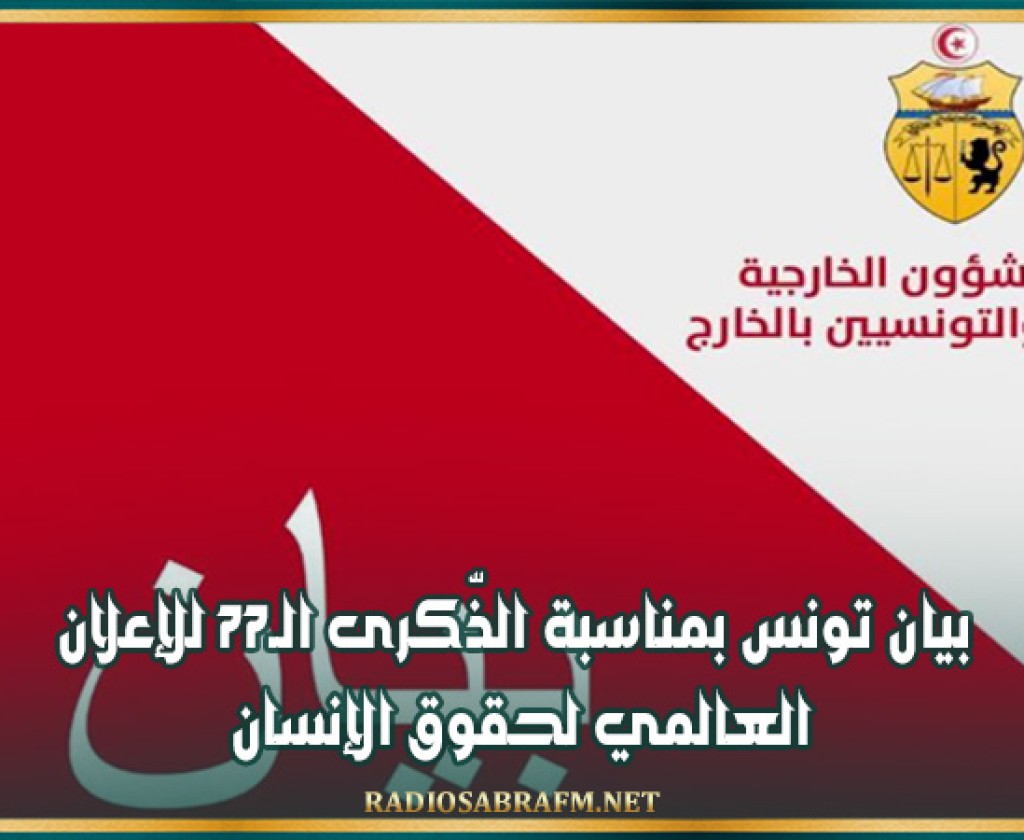 بيان تونس بمناسبة الذّكرى الـ77 للإعلان العالمي لحقوق الإنسان