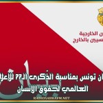 بيان تونس بمناسبة الذّكرى الـ77 للإعلان العالمي لحقوق الإنسان