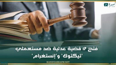 فتح 17 قضية عدلية ضد مستعملي 'تيكتوك' و'إنستغرام'.. والبحث جار بخصوص جرائم تبييض الأموال