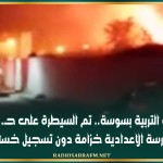 مندوب التربية بسوسة..تم السيطرة على حـ. ريـ ق المدرسة الاعدادية خزامة دون تسجيل خسائر
