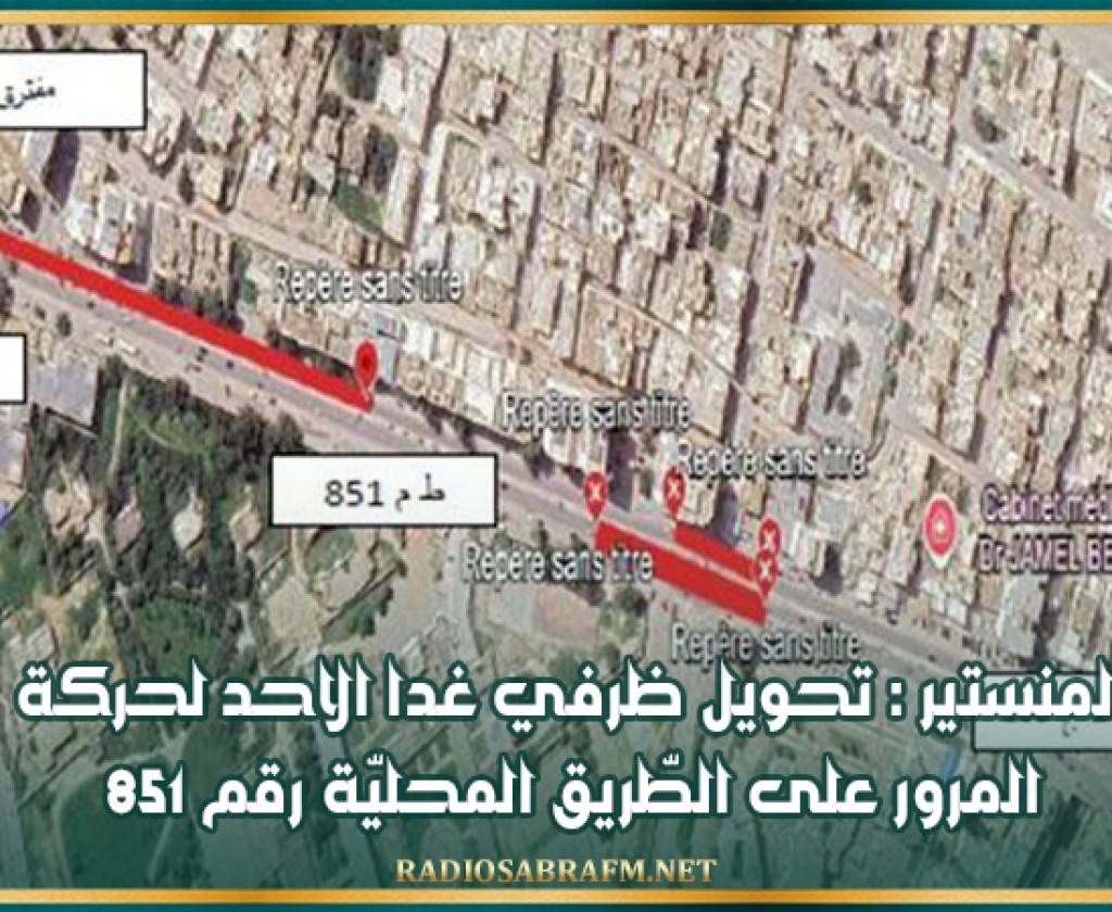 المنستير : تحويل ظرفي غدا الاحد لحركة المرور على الطّريق المحليّة رقم 851
